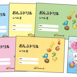 おんぷドリル