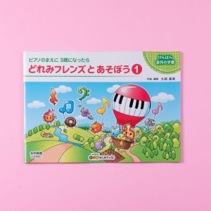 どれみフレンズとあそぼう①